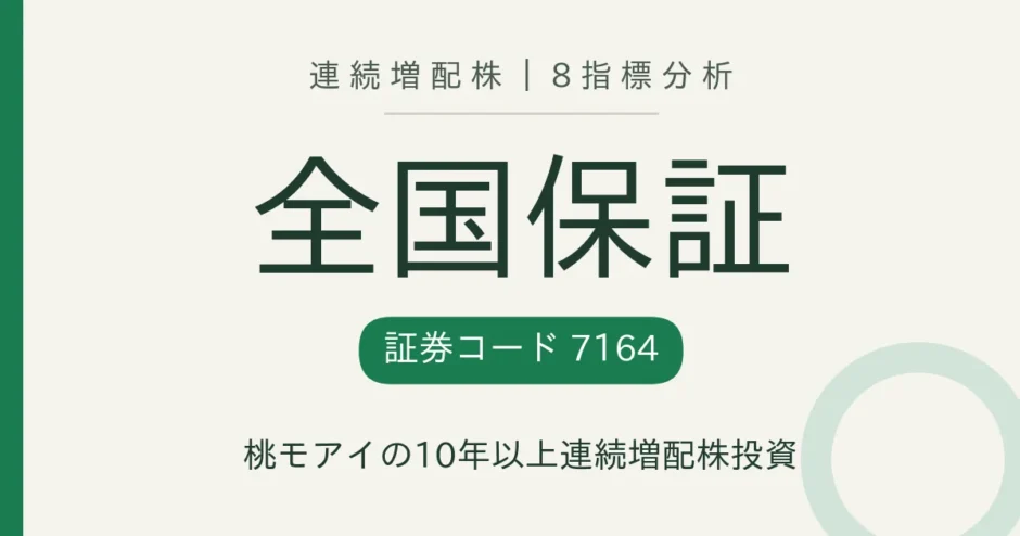 全国保証（7164）連続増配株の8指標分析