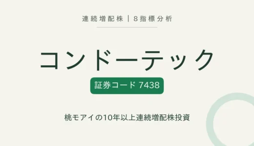 【15年連続増配】コンドーテック（7438）を8指標分析