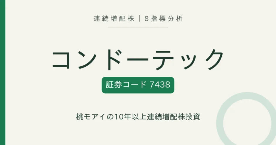 コンドーテック（7438）連続増配株の8指標分析