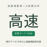 高速（7504）連続増配株の8指標分析