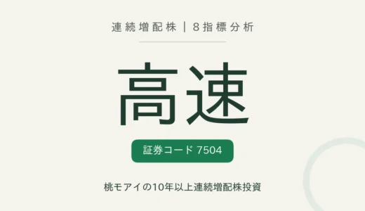【22年連続増配】高速（7504）を8指標分析