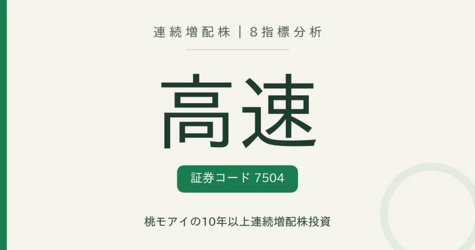 高速（7504）連続増配株の8指標分析