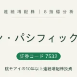 パン・パシフィック・インターナショナルHD（7532）連続増配株の8指標分析