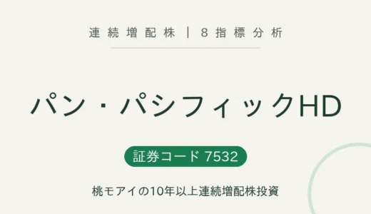 【22年連続増配】パン・パシフィック・インターナショナルHD（7532）を8指標分析