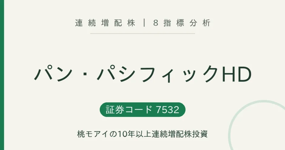 パン・パシフィック・インターナショナルHD（7532）連続増配株の8指標分析