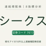 シークス（7613）連続増配株の8指標分析