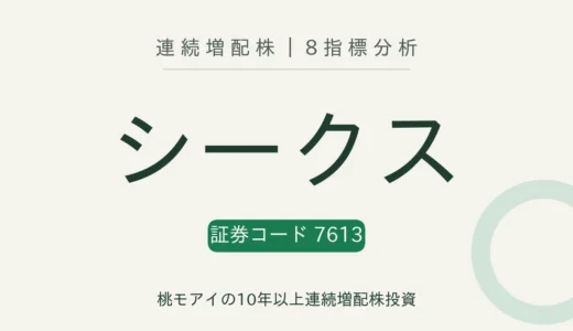 【19年連続増配】シークス（7613）を8指標分析