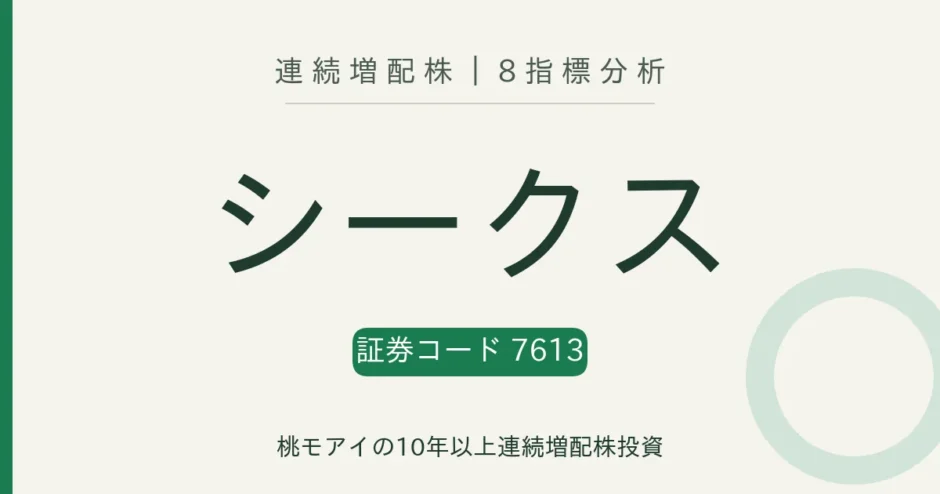 シークス（7613）連続増配株の8指標分析