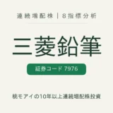 三菱鉛筆（7976）連続増配株の8指標分析