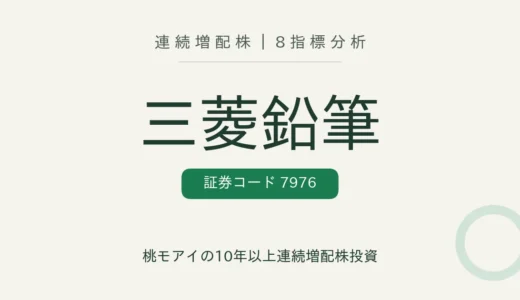 【16年連続増配】三菱鉛筆（7976）を8指標分析