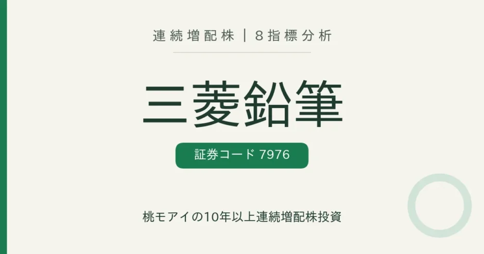 三菱鉛筆（7976）連続増配株の8指標分析