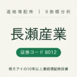 長瀬産業（8012）連続増配株の8指標分析