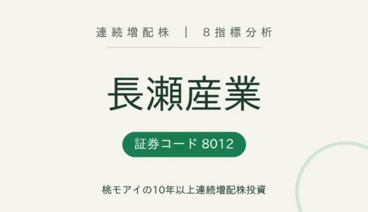 【16年連続増配】長瀬産業（8012）を8指標分析