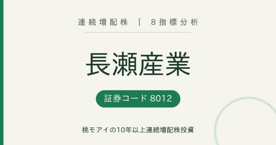 長瀬産業（8012）連続増配株の8指標分析