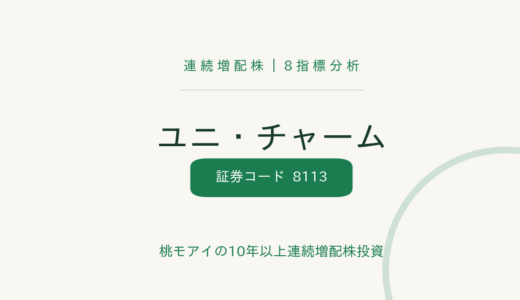 【24年連続増配】ユニ・チャーム（8113）を8指標分析