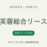 芙蓉総合リース（8424）連続増配株の8指標分析
