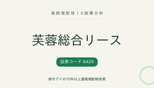 【21年連続増配】芙蓉総合リース（8424）を8指標分析