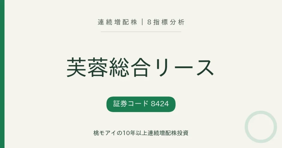 芙蓉総合リース（8424）連続増配株の8指標分析