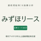 みずほリース（8425）連続増配株の8指標分析