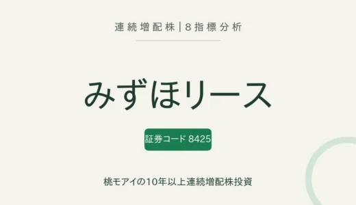 【21年連続増配】みずほリース（8425）を8指標分析