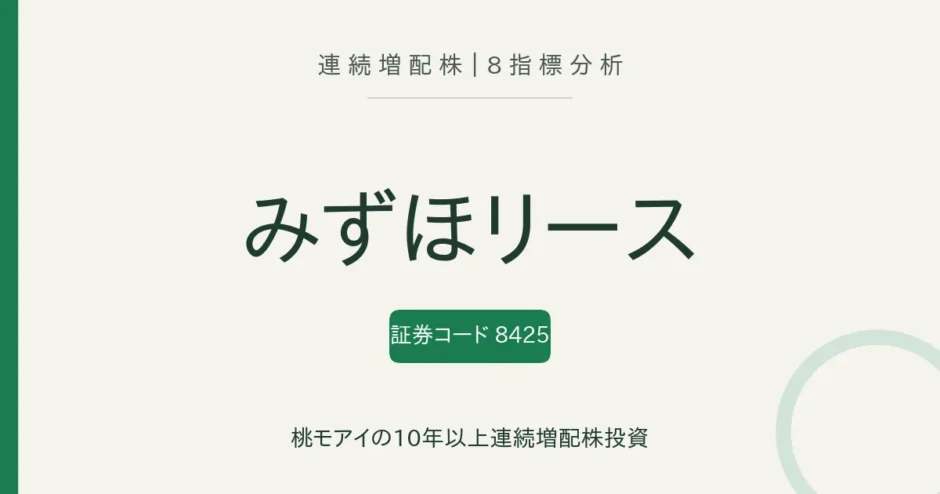 みずほリース（8425）連続増配株の8指標分析