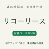 リコーリース(8566)連続増配株の8指標分析