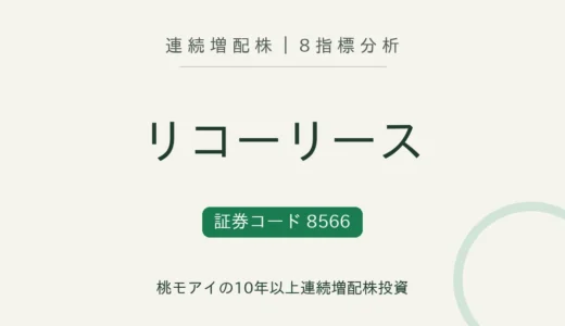 【26年連続増配】リコーリース（8566）を8指標分析