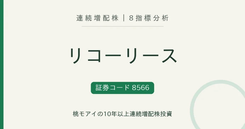 リコーリース（8566）連続増配株の8指標分析