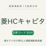 三菱HCキャピタル（8593）連続増配株の8指標分析