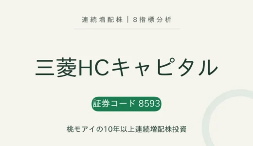 【27年連続増配】三菱HCキャピタル（8593）を8指標分析
