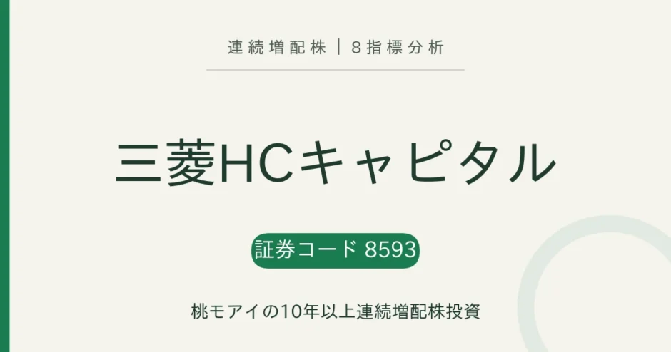 三菱HCキャピタル（8593）連続増配株の8指標分析