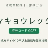 ハマキョウレックス（9037）連続増配株の8指標分析