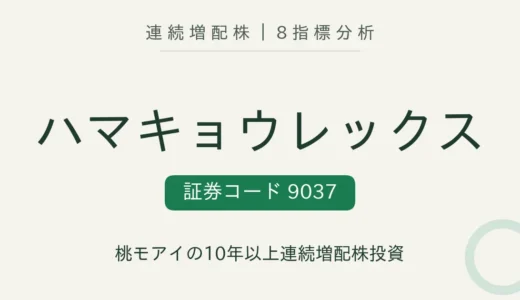 【20年連続増配】ハマキョウレックス（9037）を8指標分析