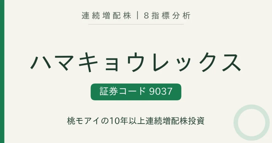 ハマキョウレックス（9037）連続増配株の8指標分析
