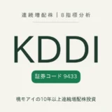 KDDI(9433)連続増配株の8指標分析