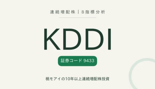 【24年連続増配】KDDI（9433）を8指標分析