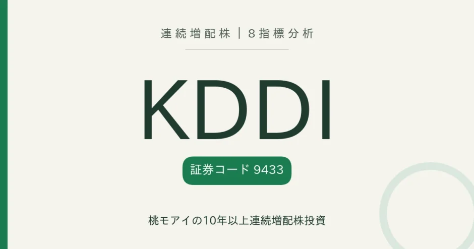 KDDI（9433）連続増配株の8指標分析