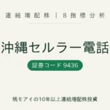 沖縄セルラー電話(9436)連続増配株の8指標分析