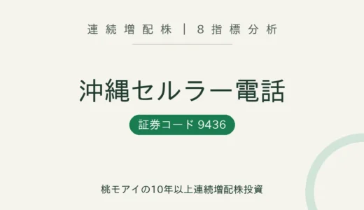 【25年連続増配】沖縄セルラー電話（9436）を8指標分析