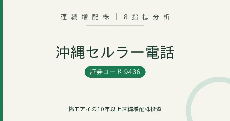 沖縄セルラー電話（9436）連続増配株の8指標分析