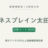 ビジネスブレイン太田昭和(9658)連続増配株の8指標分析