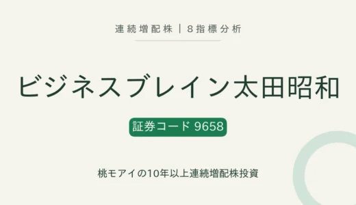 【15年連続増配】ビジネスブレイン太田昭和（9658）を8指標分析
