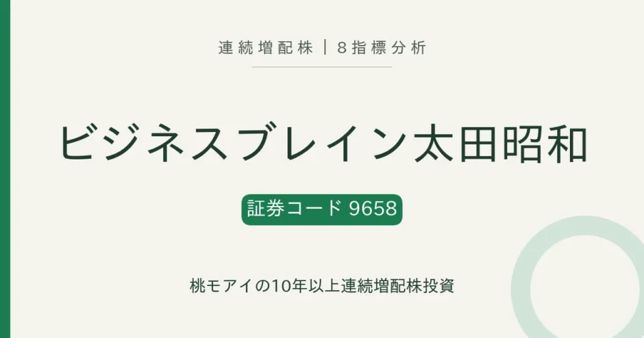 ビジネスブレイン太田昭和（9658）連続増配株の8指標分析