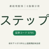 ステップ(9795)連続増配株の8指標分析
