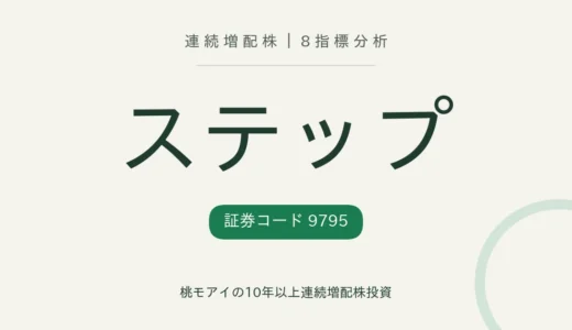 【11年連続増配】ステップ（9795）を8指標分析