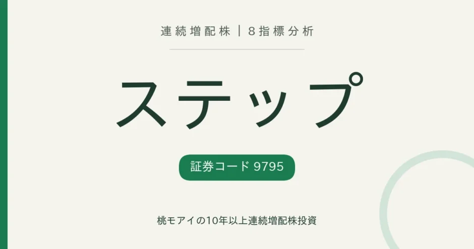 ステップ（9795）連続増配株の8指標分析