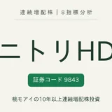ニトリホールディングス（9843）連続増配株の8指標分析