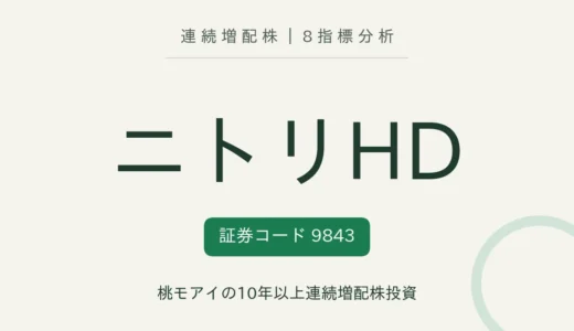 【22年連続増配】ニトリホールディングス（9843）を8指標分析