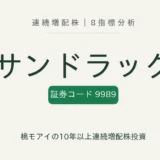 サンドラッグ（9989）連続増配株の8指標分析