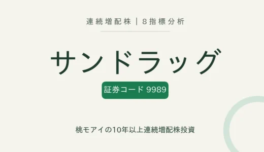 【24年連続増配】サンドラッグ（9989）を8指標分析